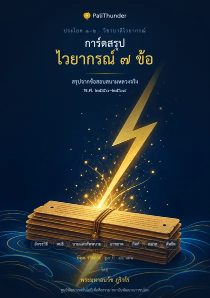 ปกการ์ดสรุปไวยากรณ์ ๗ ข้อ ประโยค ๑-๒