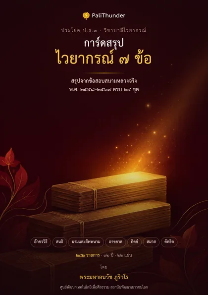 ปกการ์ดสรุปไวยากรณ์ ๗ ข้อ ป.ธ.๓